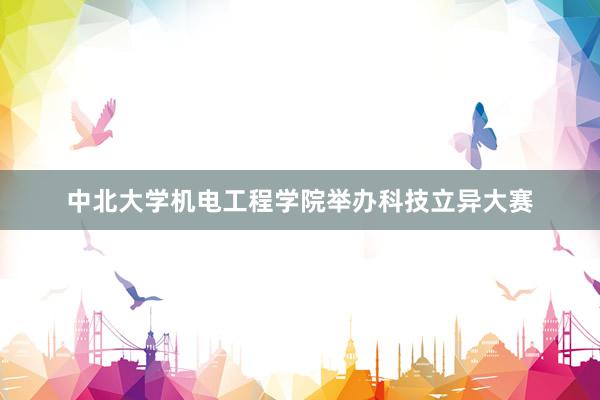 中北大学机电工程学院举办科技立异大赛