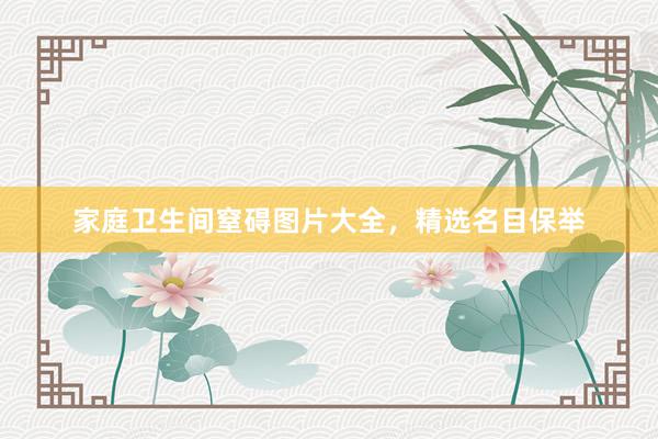 家庭卫生间窒碍图片大全，精选名目保举