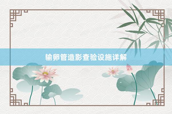输卵管造影查验设施详解