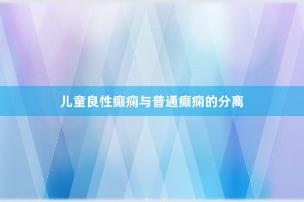 儿童良性癫痫与普通癫痫的分离